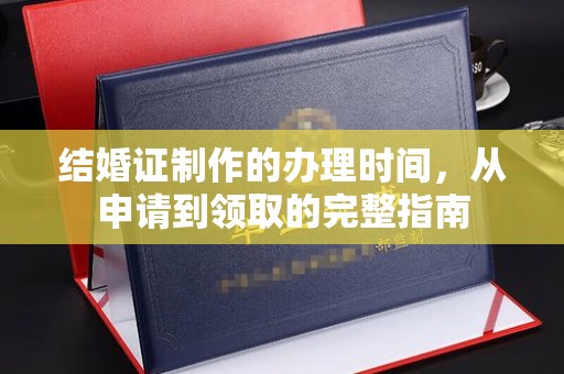 翁源结婚证制作的办理时间，从申请到领取的完整指南